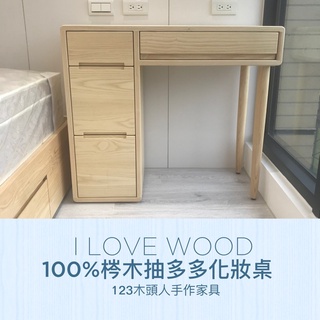 ◐123木頭人手作傢俱◑ 100%梣木抽多多化妝桌