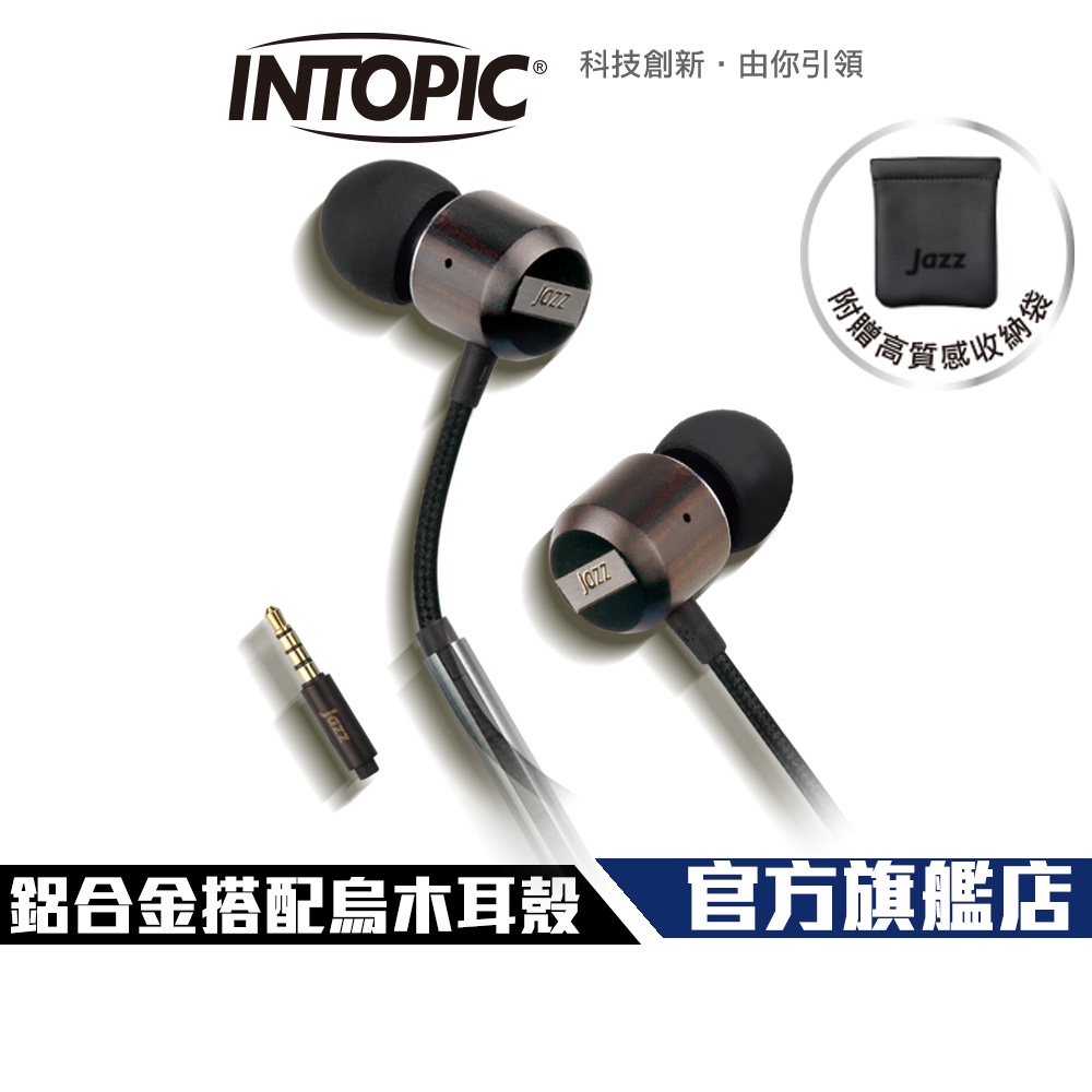 【Intopic】JAZZ-I115 偏斜式 木質 入耳式 耳機麥克風