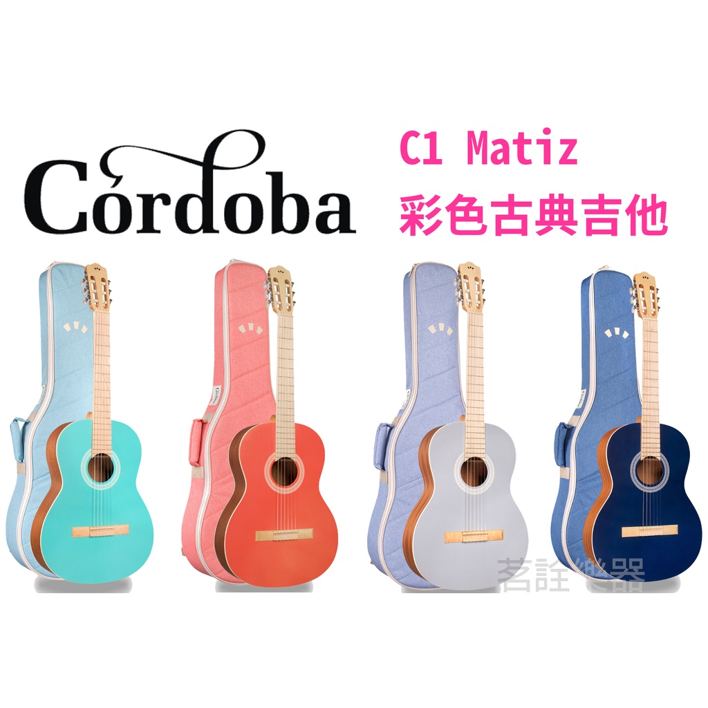 美國 Cordoba C1 Matiz 39吋 彩色款 四色可選 入門 古典吉他 尼龍吉他 尼龍弦木吉他 贈好禮 茗詮