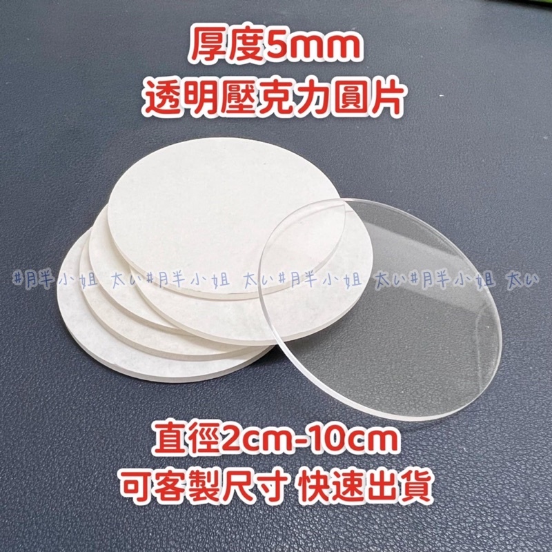 台灣現貨供應中！厚度5mm透明壓克力圓片 直徑2cm-10cm 壓板 黏土工具 DIY素材 模型素材 壓克力板 壓克力