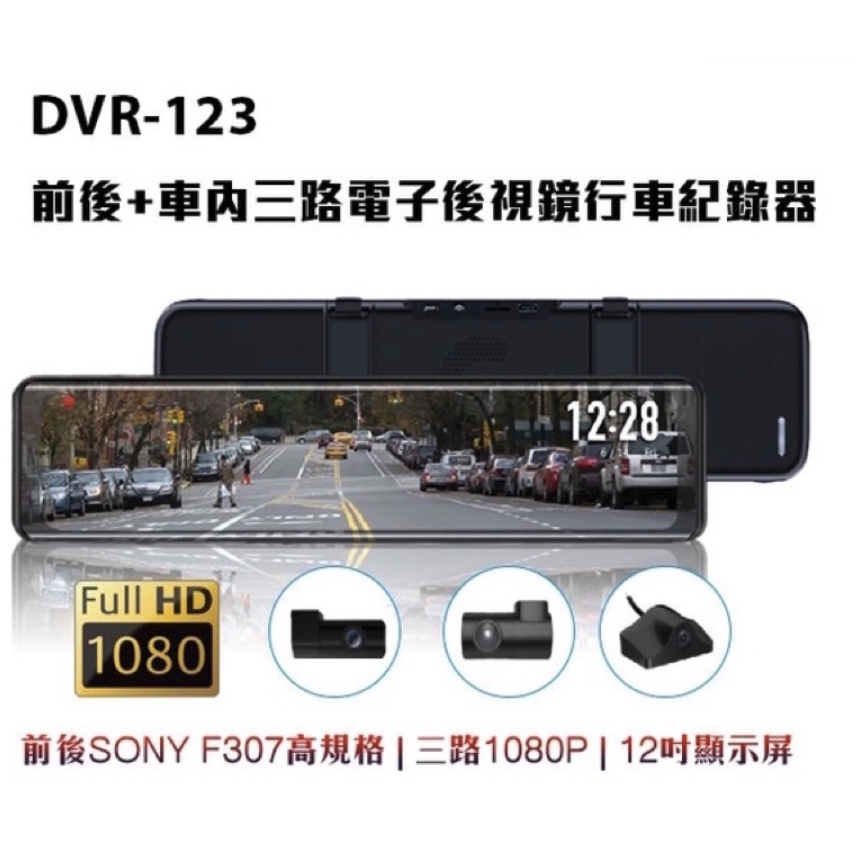Dynaquest DVR-123 前/後/車內 三路電子後視鏡 行車記錄器 SONY鏡頭 HD1080P