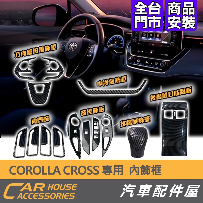 【汽車配件屋】COROLLA CROSS 內飾板 窗控 排檔頭 方向盤按鍵 中冷氣 內門碗 後出風口 飾框飾蓋 實體店面