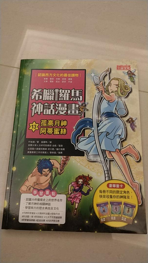 現貨全新希臘羅馬神話漫畫13 孤高月神阿蒂蜜絲三采文化 蝦皮購物