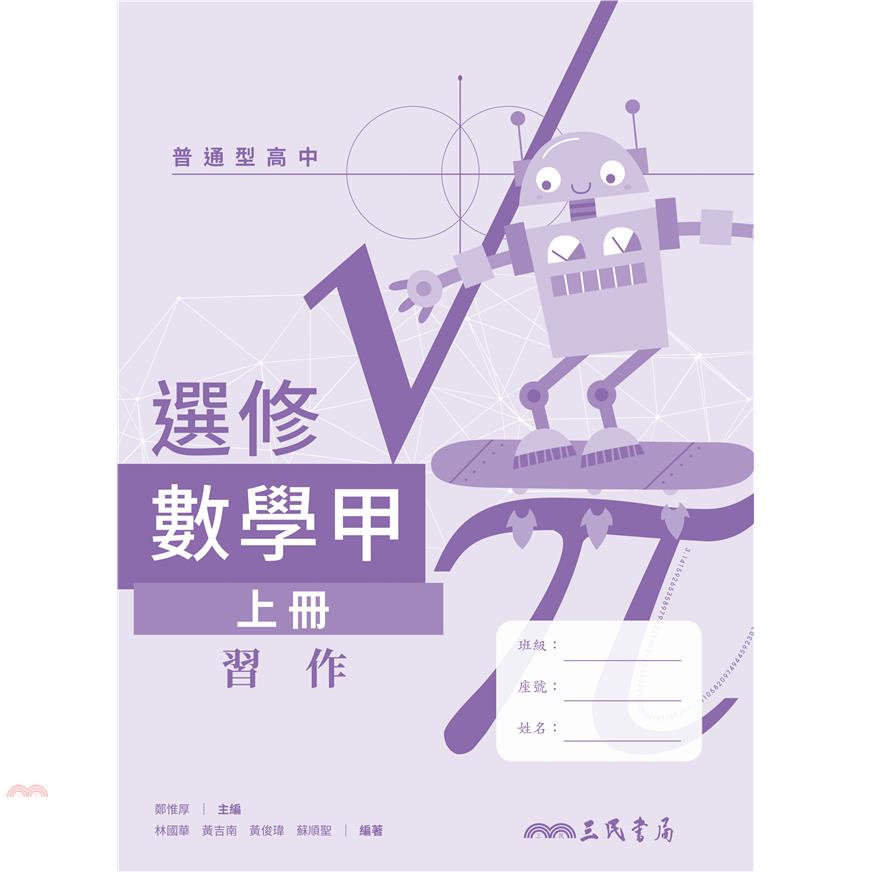 普通型高中選修數學甲上冊習作
