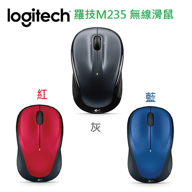 羅技 Logitech M235 無線滑鼠 M235 Wireless Mouse Unifying 接收器