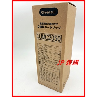 日本 cleansui 三菱淨水器 濾心 UMC-2050 UMC2050 適用 商業用淨水器 MP02-4