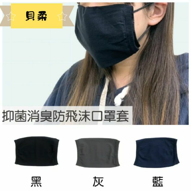 台灣製 貝柔 DR.WOW 抑菌消臭防飛沫口罩套 機能防飛沫口罩套 外層防潑水 口罩外套