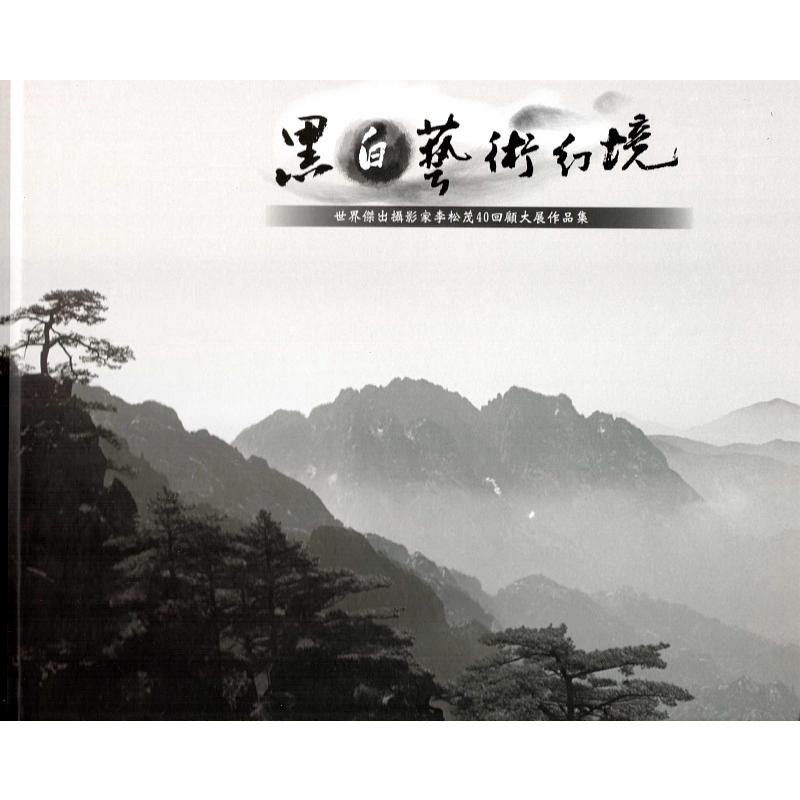 黑白藝術幻境:世界傑出攝影家李松茂40回顧大展作品集[精裝]