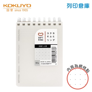 【日本文具】KOKUYO國譽Soft Ring SV578WT-T A7／5mm網格點／80頁 上掀式軟線圈筆記本－現貨