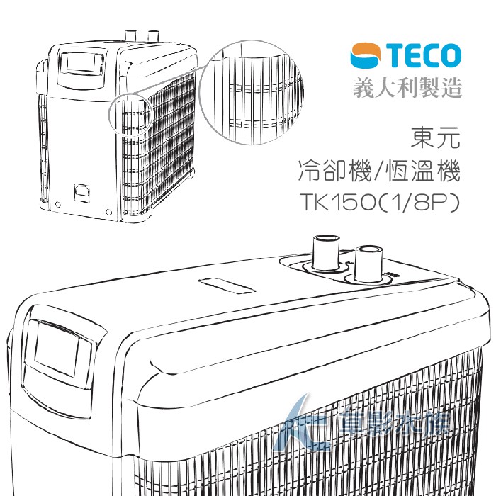 【AC草影】免運費!TECO S.r.l 冷卻機/恆溫機 TK150（1/8P）【一台】TK-150義大利原裝進口冷水機