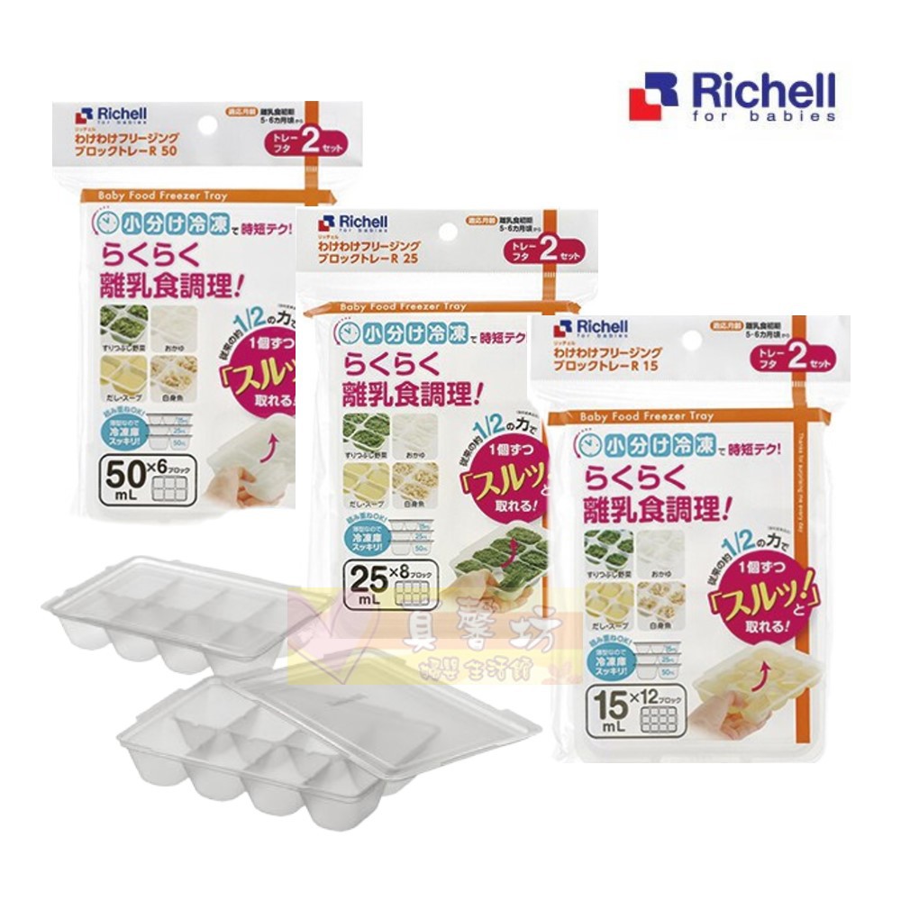 日本richell 離乳食連裝盒15ml 25ml 50ml 利其爾二代副食品儲存盒 連裝盒 蝦皮購物