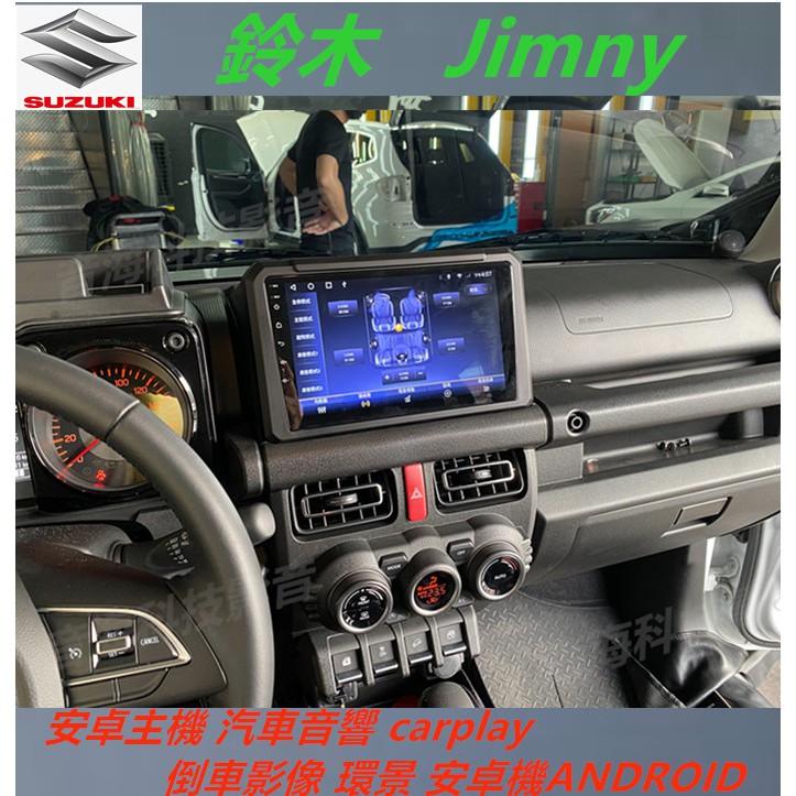 鈴木 Jimny 安卓主機 汽車音響 carplay 倒車影像 環景 安卓機ANDROID