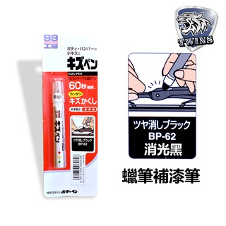 twins car SOFT99 蠟筆補漆筆(60秒輕鬆修補)-消光黑 蠟筆形式固體塗料 含有防鏽劑 臘筆 汽機車補漆筆