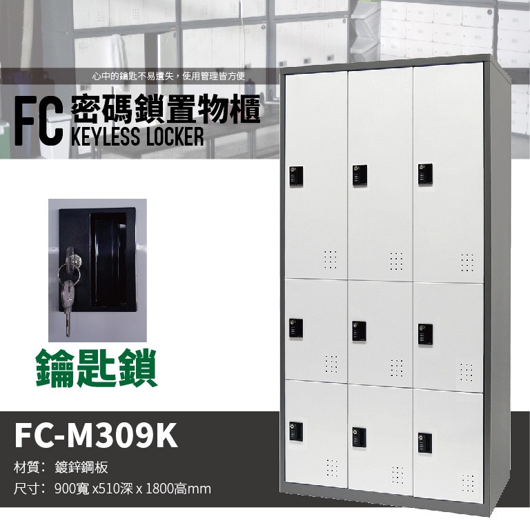 1[樹德 Shuter]  FC-M309K 多功能鑰匙鎖置物櫃 衣物櫃/衣帽櫃/管理櫃/更衣櫃