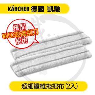 KARCHER 德國凱馳 超細纖維拖把布/WV50 玻璃鏡面洗窗機 吸水玻璃刮刀 可參考【小鐵五金】