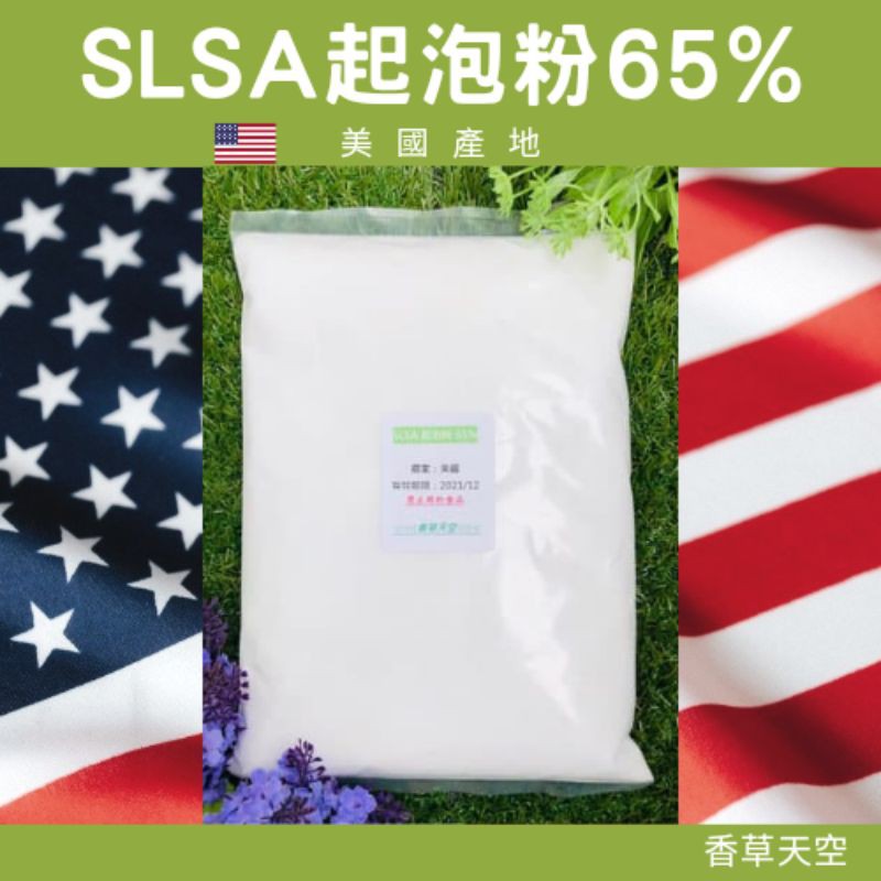 🇺🇸美國 SLSA 起泡粉65% 250公克 500公克 1公斤【香草天空】