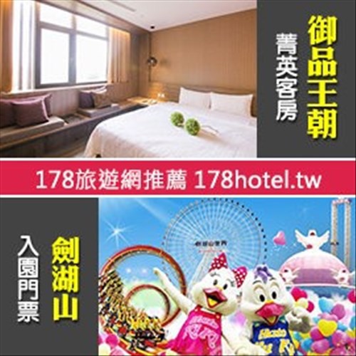 近古坑綠色隧道 雲林御品王朝旅店 御品菁英客房雙人住宿 KINGSIZE床+劍湖山門票2張3199元代訂房