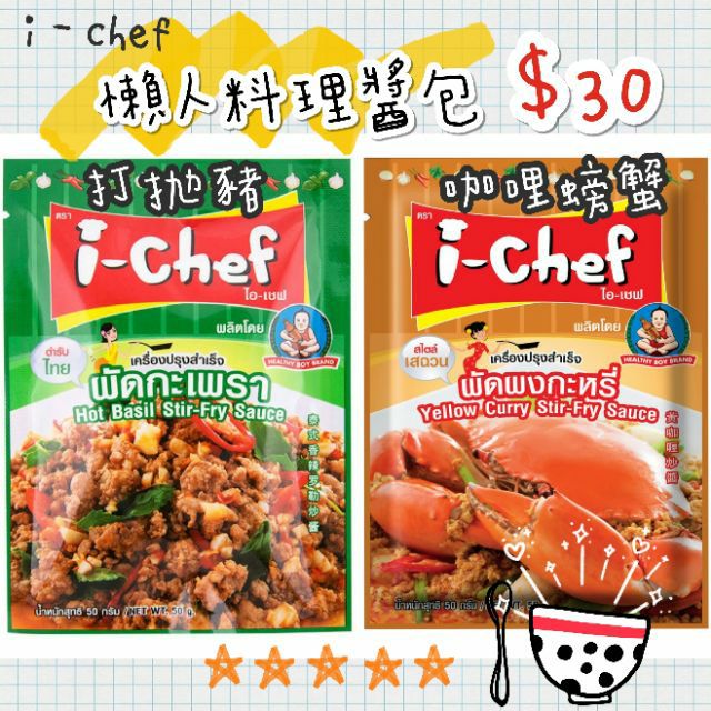 泰國代購- 懶人最愛 i-chef 泰式料理醬包（現貨）