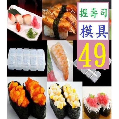 【三峽貓王的店】壽司工具 壽司模具紫菜包飯 五連體壽司飯糰模具 魚生飯糰模具