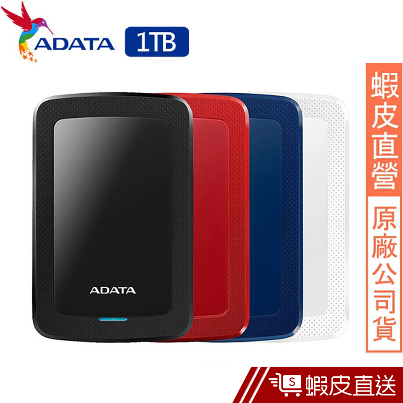 ADATA威剛 HV300 1TB 2.5吋行動硬碟  蝦皮直送