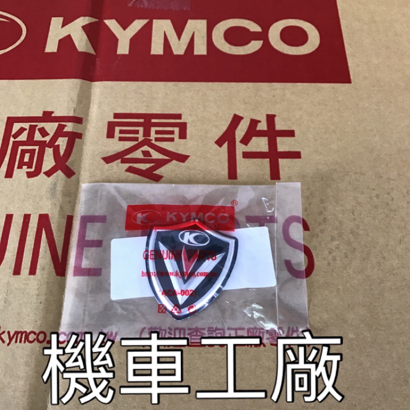 機車工廠 VJR125 盾牌貼紙 立體 標誌 LOGO KYMCO 正廠零件