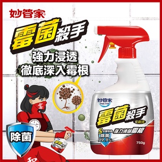 妙管家 黴菌殺手去黴劑 清潔用品 廚房 清潔劑750g/瓶※超取單筆最多5瓶 ※超過請選宅配或郵寄