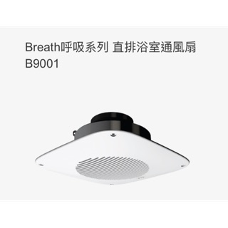 中一電工 JYE Breath呼吸系列 直排 浴室通風扇B9001 110V