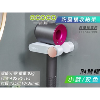 台北出貨 附發票 ECOCO | 小款 灰色 吹風機架 吹風機 收納架 置物架 掛架 吹風機掛架 風機架 壁掛架 附背膠