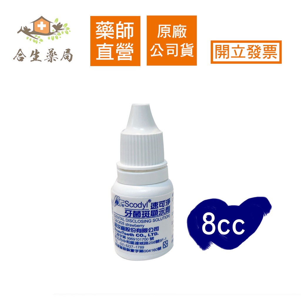 【合生藥局】Scodyl 速可淨 牙菌斑顯示劑 8cc