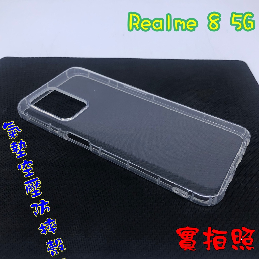 【現貨 實體拍攝】Realme 8 5G 氣墊空壓防摔殼 空壓殼 手機殼 掛繩孔 吊繩 掛繩 防摔殼