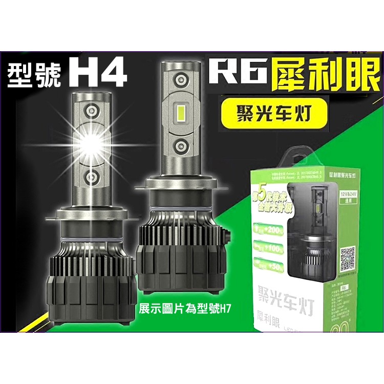 257A033  汽車LED燈泡 R6-H4-25W 白光單入    高亮度 光型準確  頭燈