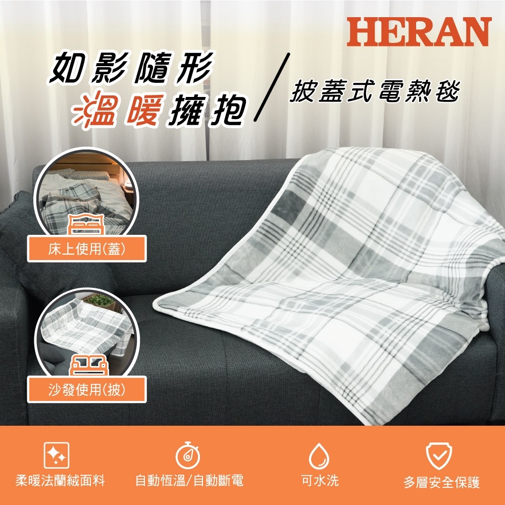 特價【HERAN禾聯】 披蓋式定時電熱毯 (HEB-12NB010)可洗衣機清洗(附洗衣袋)