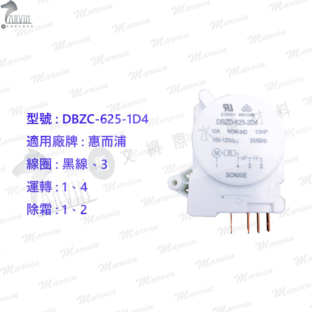 惠而浦 冷凍定時器 [黑線-3 線圈] DBZC-625-1D4