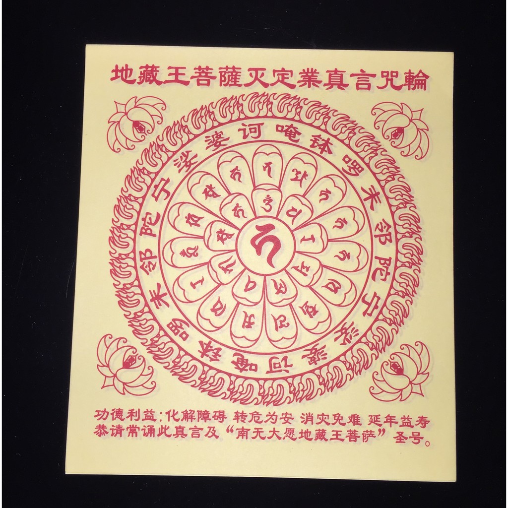 地藏王菩薩滅定業真言咒輪消業免難煙供火供密宗咒語紙 蝦皮購物