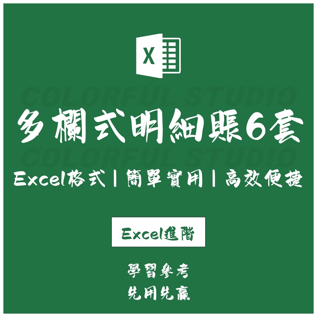 「Excel進階」多欄式明細賬本電子版excel表格模板 財務會計多欄式記賬模板