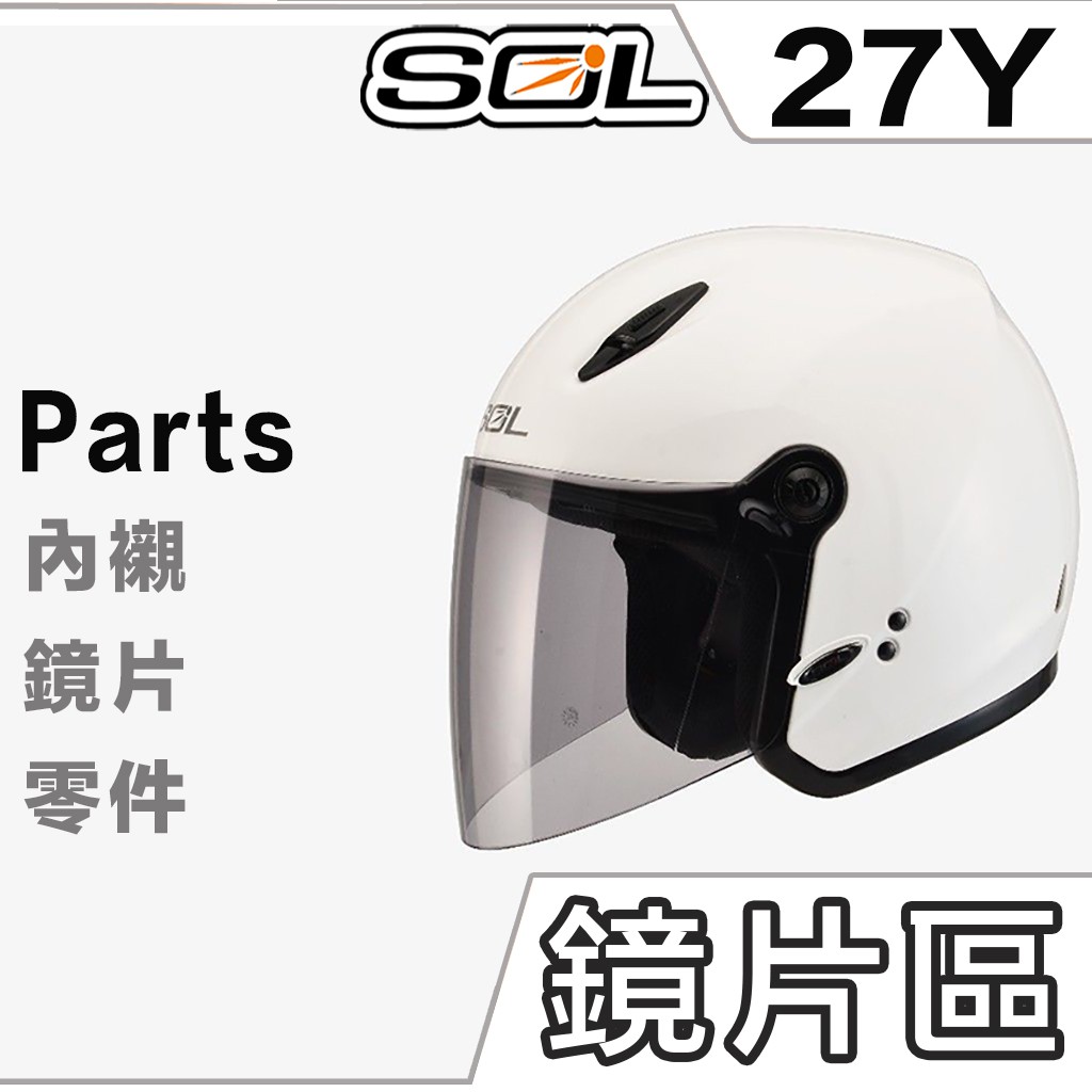 SOL 27Y 大鏡片 透明 淺茶 電鍍藍 抗UV SL-27Y 半罩 3/4罩 安全帽 27S 原廠鏡片 電鍍鏡片