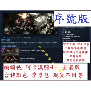 現貨PC 肉包遊戲 官方正版 蝙蝠俠 阿卡漢騎士 全套含季票 Batman: Arkham Knight Premi