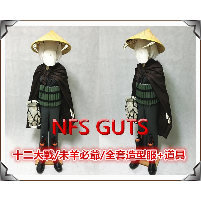 十二大戰未羊必爺動漫造型服裝全身配件裝備cos服裝量身訂做衣服禿頭假髮鬍子鞋子可來圖訂做其它此商品需預付訂金