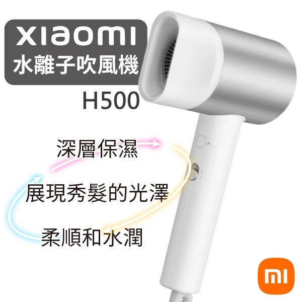 台灣公司貨 小米 米家水離子吹風機 吹風機 H500