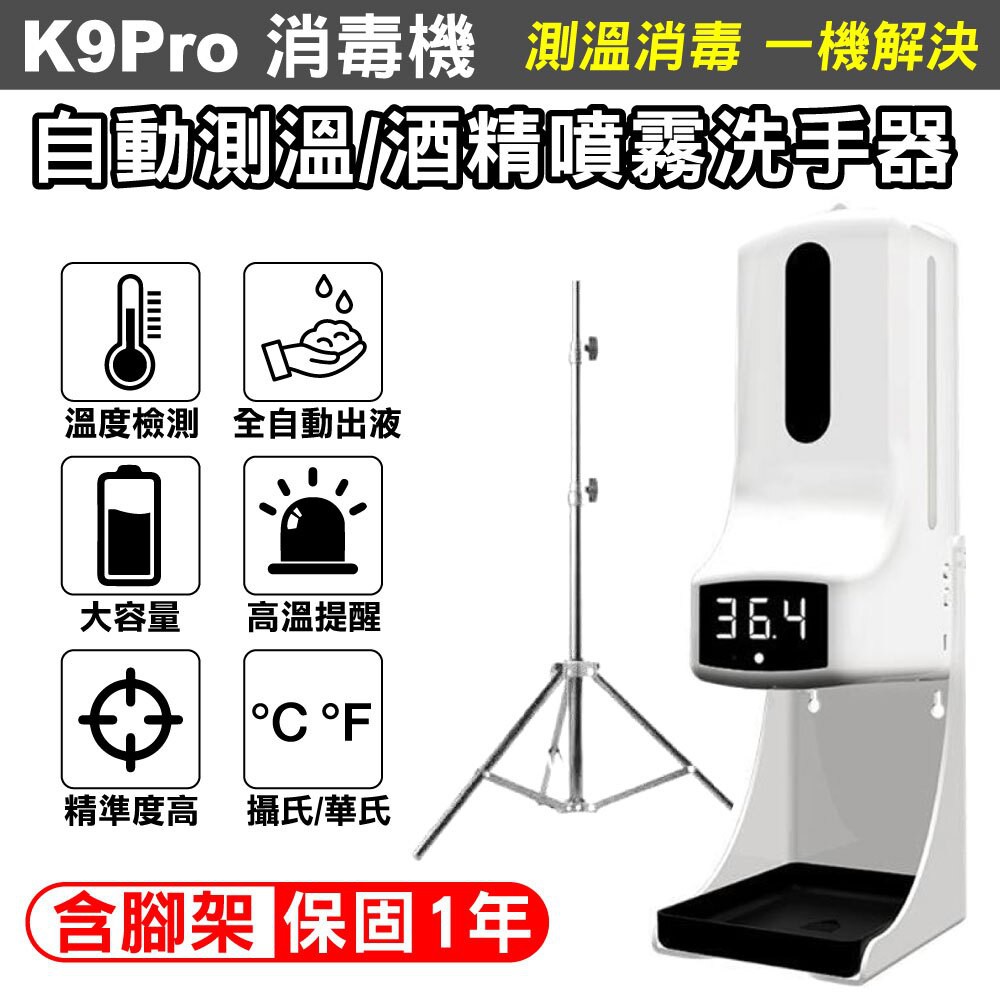 【現貨含支架一年保固】 K9 Pro 酒精噴霧機 自動消毒機 酒精噴霧 測溫儀 自動酒精噴霧機 自動酒精噴霧機器 洗手機