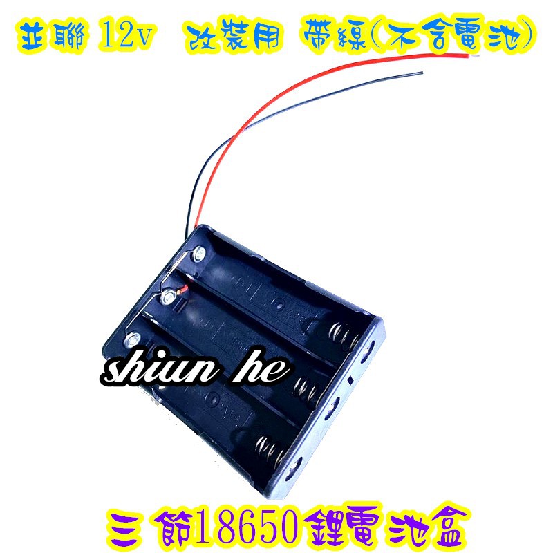 18650 電池盒　三節18650鋰電池盒 並聯 12v　改裝用 帶線(不含電池)【3E9E】