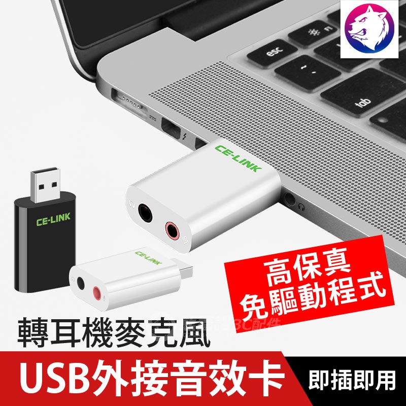 【快速出貨】 USB 外接音效卡 轉 耳機 麥克風 USB 轉接 3.5mm 耳機孔 USB轉耳機 USB轉麥克風