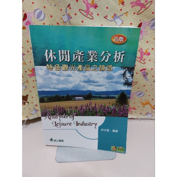 休閒產業分析 特色觀光產品之論述 許文聖 編著 華立圖書 中國科大 可面交