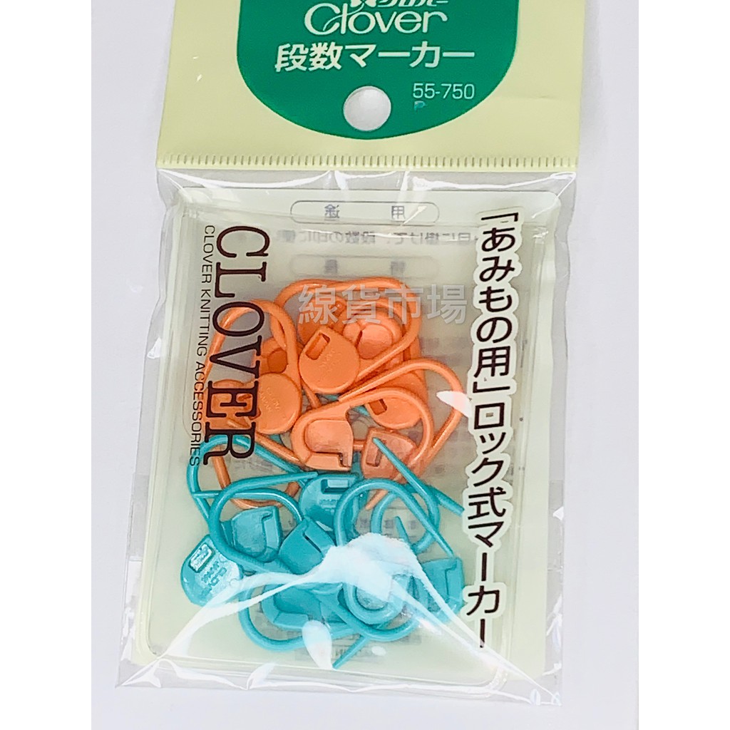 ●線貨市場●Clover可樂牌編織工具可開式記號圈55-750~日本進口保證原廠貨