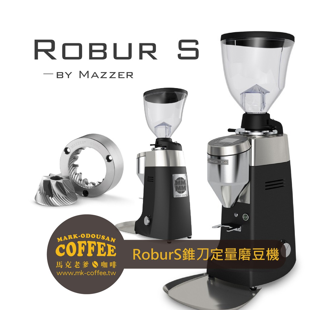 【馬克老爹咖啡】Mazzer Electronic Robur S 71mm錐刀 定量型磨豆機
