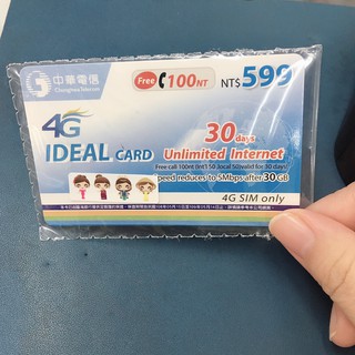 ✨中華4G網路預付卡儲值卡✨30天上網吃到飽