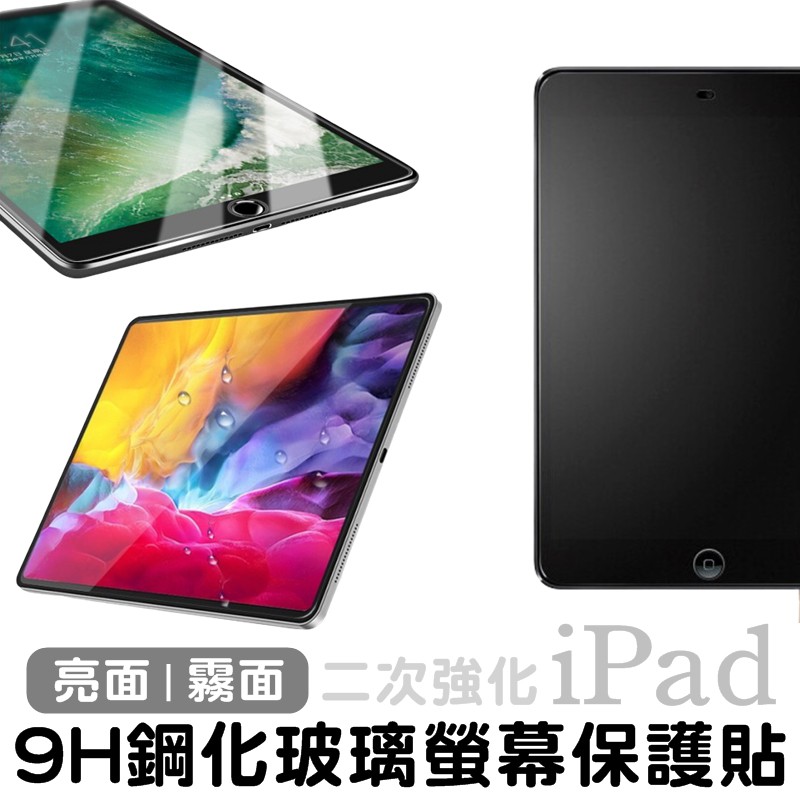 9H鋼化玻璃保護貼 iPad Air Pro 9.7/10.2/10.5/10.9/11/12.9吋 霧面防指紋 玻璃貼