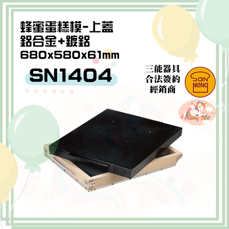 🦄自由之丘🦄三能SANNENG 蜂蜜蛋糕模-上蓋 680x580x61mm SN1404