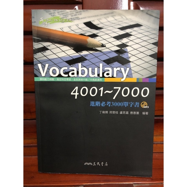 vocabulary 4001-7000 三民書局