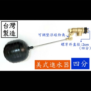 【台製】四分水塔浮球進水器(美式) 北型 美式 水塔 水槽 浮球 進水 開關 水管 止水 四分 六分 一吋 水 管 器